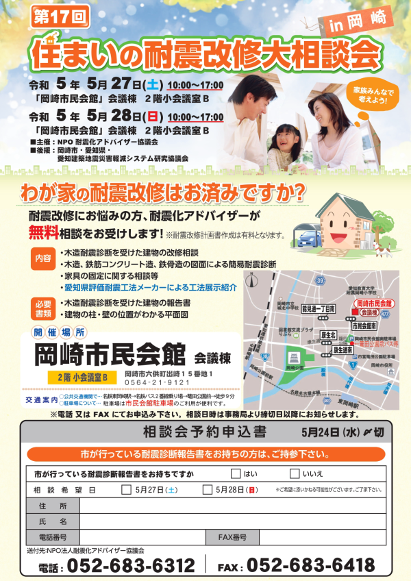 第17回住まいの耐震改修大相談会in岡崎-令和5年5月27.28日