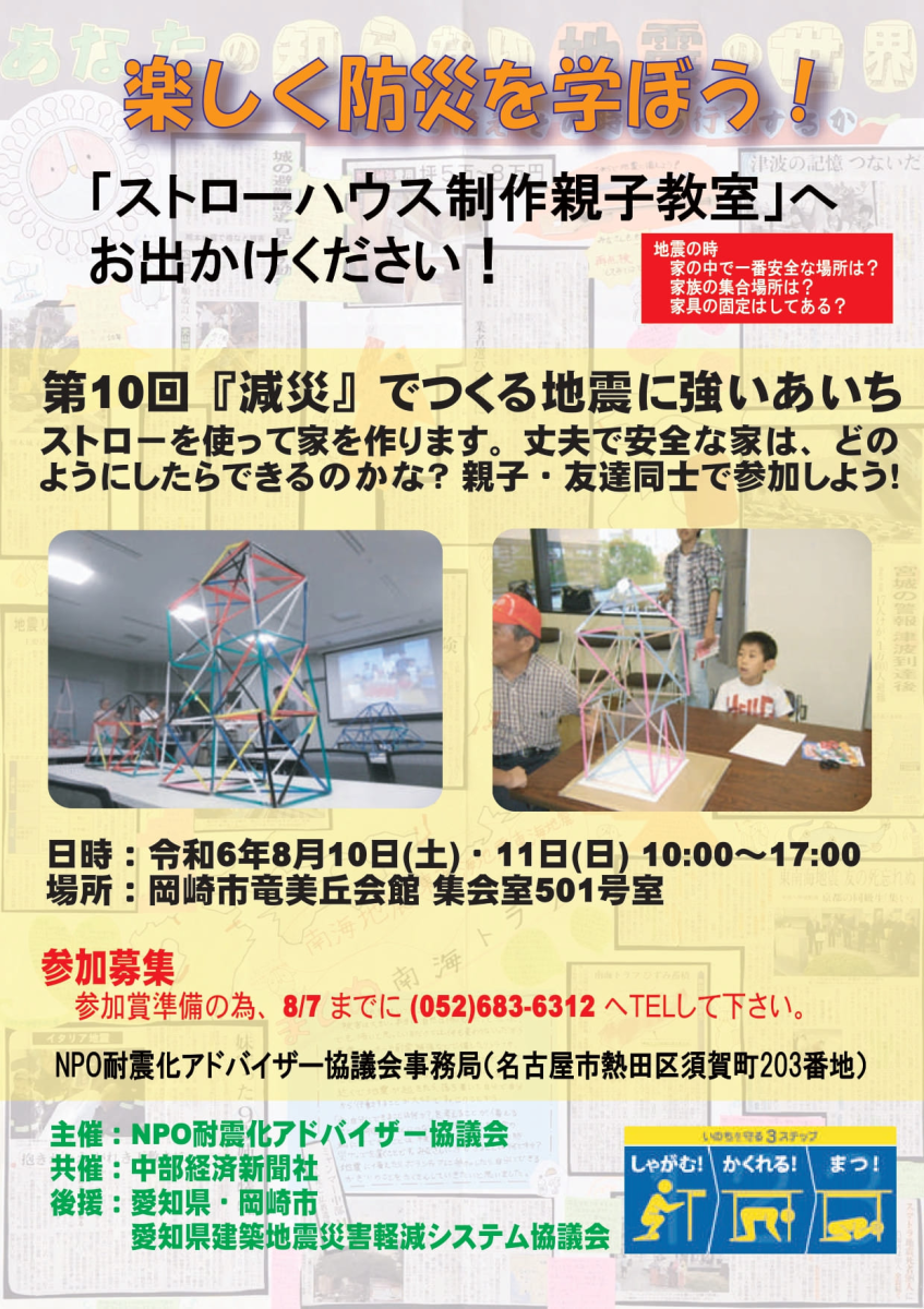 第10回「減災」でつくる地震に強いあいち-令和6年8月10.11日