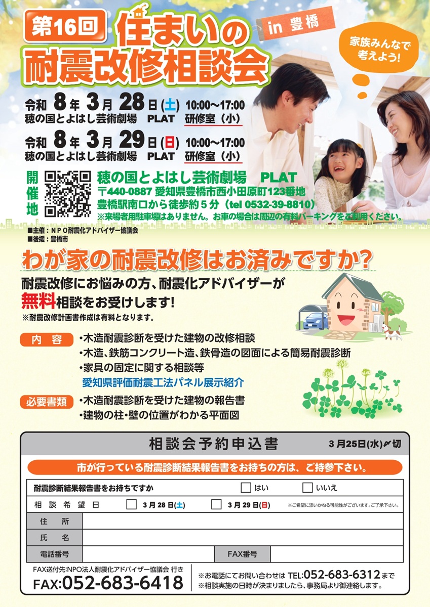 第16回住まいの耐震改修相談会in豊橋