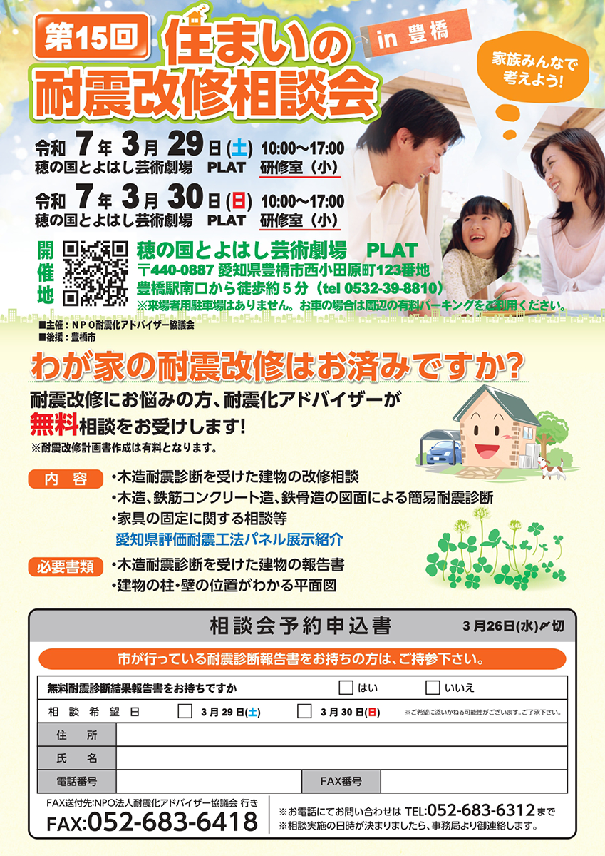 第15回住まいの耐震改修相談会in豊橋