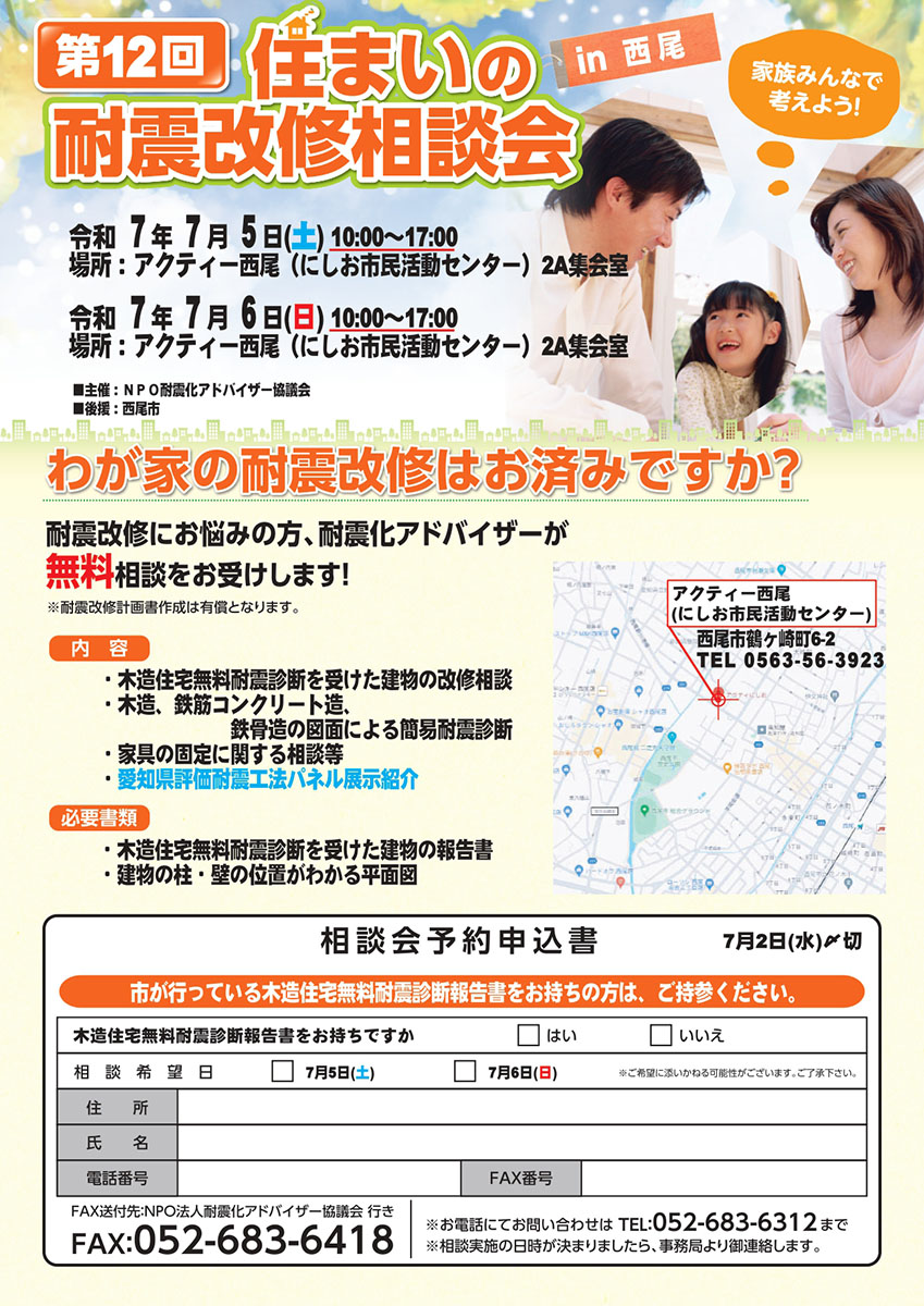 第12回住まいの耐震改修相談会in西尾
