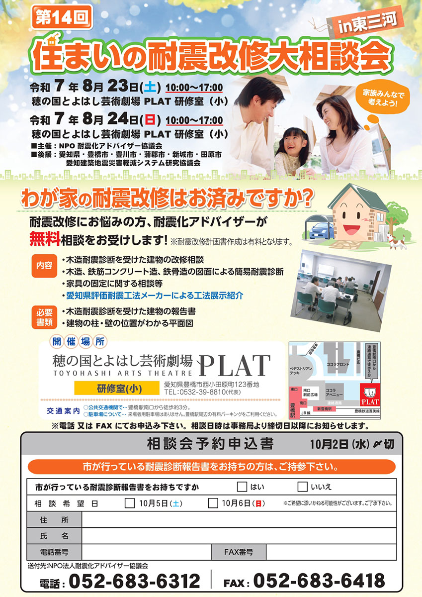 第14回住まいの耐震改修相談会in東三河