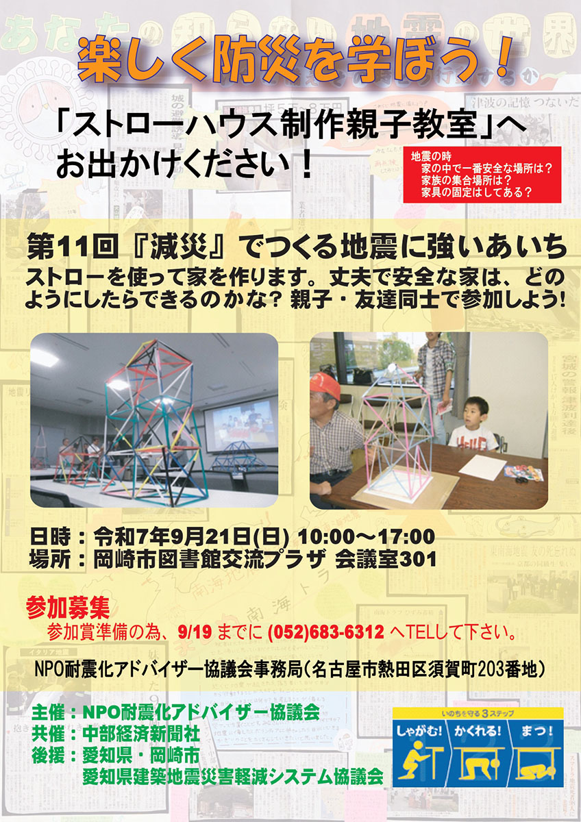 第11回「減災」でつくる地震に強いあいち