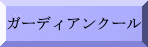 ガーディアンクール